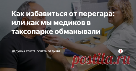 Как избавиться от перегара: или как мы медиков в таксопарке обманывали 3 способа.
