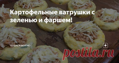 Картофельные ватрушки с зеленью и фаршем!