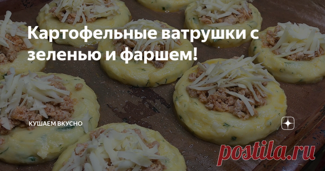 Картофельные ватрушки с зеленью и фаршем!