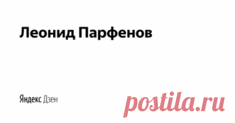 Леонид Парфенов | Яндекс Дзен Дзен-канал, о журналисте, телеведущем, документалисте, авторе популярных телепрограмм - Леониде Геннадьевиче Парфенове. Новости, архив видео, интервью и др. Почта для связи: info@parfenovonline.ru