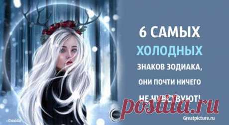 6 самых холодных знаков Зодиака, они почти ничего не чувствуют! 6 самых холодных знаков Зодиака, они почти ничего не чувствуют!Это хладнокровные люди почти ничего не чувствуют. Хотите узнать, относитесь