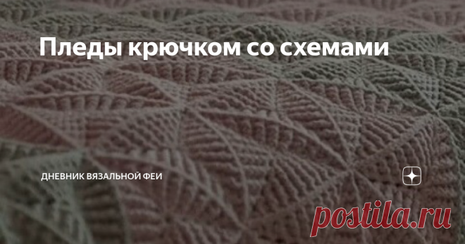 Пледы крючком со схемами Почему-то вязание крючком у меня ассоциируется именно с летом. Именно летние вещи получаются бесподобными с помощью крючка. И конечно домашний декор: коврики, пледы, салфетки, подушки и так далее.  Сегодня речь пойдет о пледах. У меня уже была подборка с пледами, связанными спицами. Посмотреть можно тут.  Пока подбирала информацию, глаза разбежались - столько красоты! Причём, ведь ничего сложного. Начнём знакомство с самых простых вариантов.  Прост...