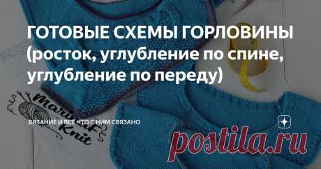 ГОТОВЫЕ СХЕМЫ ГОРЛОВИНЫ (росток, углубление по спине, углубление по переду) Статья автора «Вязание и все что с ним связано» в Дзене ✍: Искала на жестком диске одну информацию, а нашла интересную информацию.