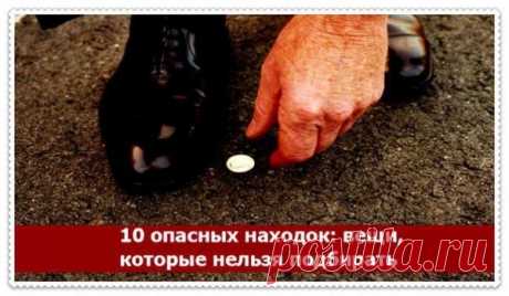 А вдруг, правда? 10 опасных находок: вещи, которые нельзя подбирать