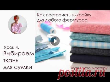 Урок 4. Какие ткани я использую для пошива сумок. Как построить выкройку для любого фермуара

мелодрамы ютубе