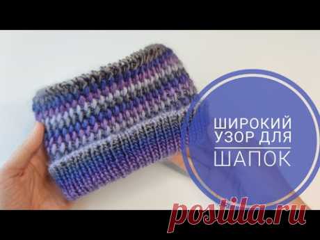 Шикарный узор спицами! Идеальный для шапок, снудов