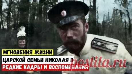 Переводчик современного мира | Мгновения жизни царской семьи Николая II Редкие кадры и воспоминания