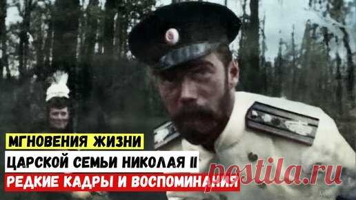 Переводчик современного мира | Мгновения жизни царской семьи Николая II Редкие кадры и воспоминания