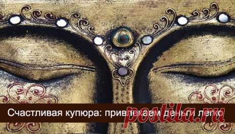 Счастливая купюра: привлекаем деньги легко и просто - Эзотерика и самопознание