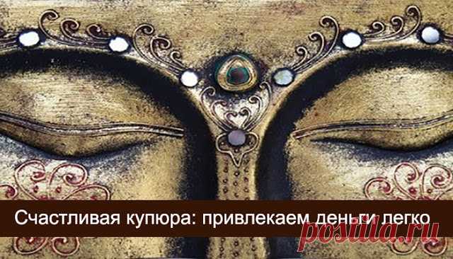 Счастливая купюра: привлекаем деньги легко и просто - Эзотерика и самопознание
