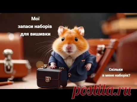 Мої запаси наборів для вишивки станом на 17.01.2025