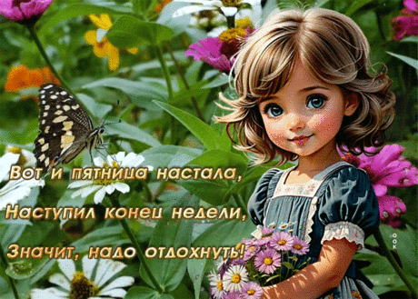 Чарующая гиф-открытка с милой девочкой, вот и пятница