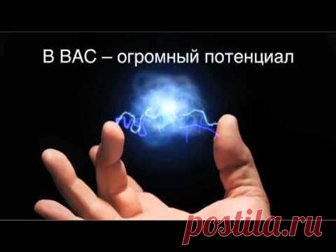 Единственное верное мерило вашего успеха — это то что вы делаете в сравнении с вашим действительным потенциалом.