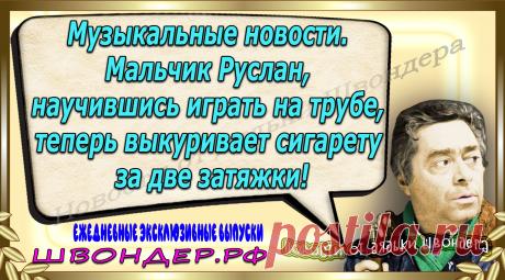 Новости от дядьки Швондера, классный анекдот, смешная фраза, веселая фенечка, каламбур, афоризмы, смех, забавные картинки, сложный юмор, непонятные анекдоты, цитаты из интернета, мэмчик, развлечение, Швондер говорит, Шариков, Собачье сердце, улыбка до ушей, веселый сайт, забава, смешарик, мем, потеха, картинка со смыслом, фарс, наколка, мемасик, шутка, юмор, анекдоты в картинках, юмор в картинках, свежие приколы, Швондер, смешная фишка, улыбка, интересное в сети, смех, швондер.рф, #швондер.рф