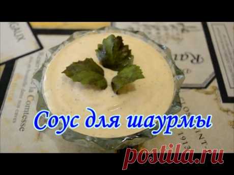 Соус для шаурмы(шавермы)