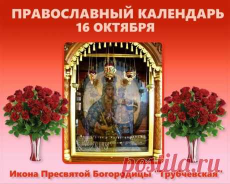 16 октября отмечается праздник Трубчевской иконы — образа, почитаемого за чудеса исцеления и помощи в беде. Пусть в вашем доме будет мир, а в душе — свет и покой.
Открытки на Праздник Трубчевской иконы Божией Матери.