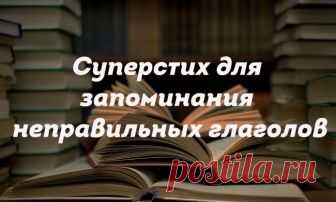 Как выучить неправильные глаголы: нужно всего лишь запомнить этот забавный стих! — Сияние Жизни