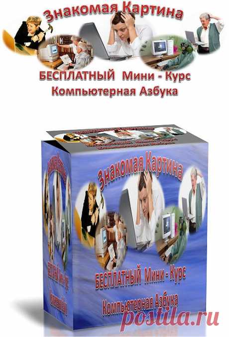 Бесплатный Мини - Курс