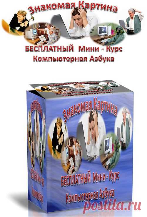 Бесплатный Мини - Курс