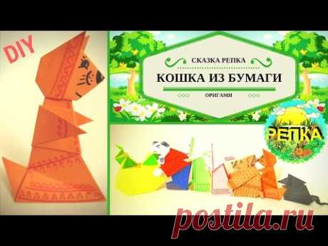 Репка. Как сделать поделку КОШКА оригами из бумаги своими руками для сказки РЕПКА Театр кукол DIY