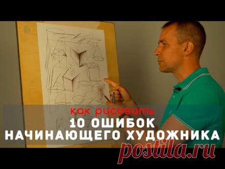 10 ОШИБОК начинающего художника - А. Рыжкин
