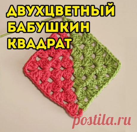 Вяжем БАБУШКИН КВАДРАТ от двух клубков, схема и видео-урок