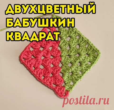 Вяжем БАБУШКИН КВАДРАТ от двух клубков, схема и видео-урок
