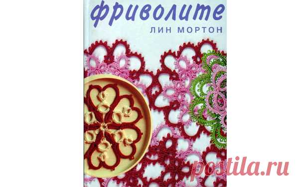 Фриволите. Лин Мортон Фриволите. Искусство плетения кружева с использованием челнока: узоры салфеток, подвесок, украшений для дома и свадьбы.…