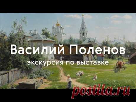 Экскурсия по выставке «Василий Поленов»