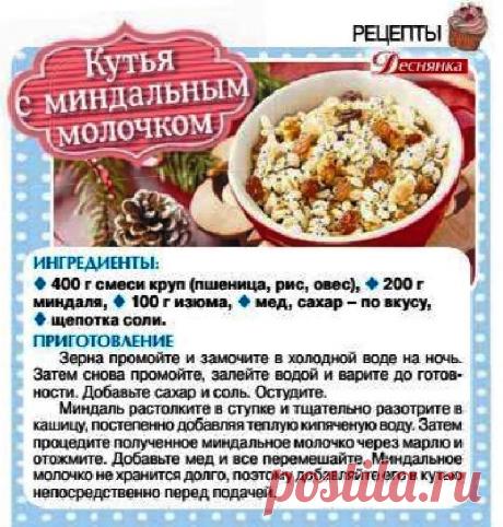 Кутья с миндальным молочком