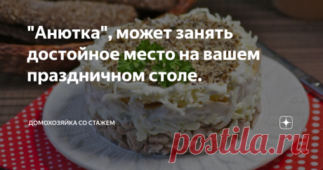 &quot;Анютка&quot;, может занять достойное место на вашем праздничном столе. Этот салат я попробовала впервые, экспериментирую, готовлю разные и выбираю понравившиеся для Новогоднего стола и конечно же делюсь с вами.
Салат &quot;Анютка&quot; мне понравился, вкусный, легкий, да без картошки. Согласитесь, во многих салатах есть картофель, а это значительно утяжеляет блюдо, хочется на Новогодний стол полегче салаты, чтобы не переесть)), а кто следит за своей фигурой, замените майонез