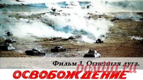 Освобождение. Фильм 1-й. Огненная дуга (4К, военный, реж. Юрий Озеров, 1968 г.) - Яндекс.Видео