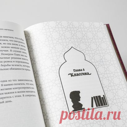 «Diwan была моим признанием в любви Египту. Она была для меня составляющей — и мотивом — поиска самой себя, моего Каира и моей страны. А эта книга — мое любовное послание Diwan. Каждая ее глава рассказывает о той или иной части магазина, от кафе до отдела книг по самосовершенствованию, и о людях, которые чаще всего в нем появлялись: о коллегах, постоянных покупателях, стажерах, ворах, друзьях и той семье, которая называла Diwan своим домом»