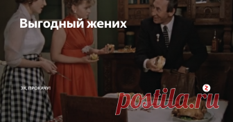 Выгодный жених Как вы помните, Людмила более всего хотела удачно выйти замуж, в связи с чем и устроила этот смотр женихов, где собрала все свои «трофеи» на званый ужин