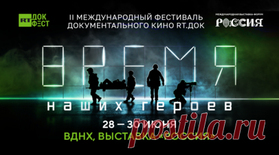 Фестиваль «RT.Док: Время наших героев» на ВДНХ откроется премьерой фильма «Авдеевка. Так выглядит война». Международный фестиваль документального кино «RT.Док: Время наших героев» откроется премьерой фильма «Авдеевка. Так выглядит война». Фестиваль, посвящённый героям специальной военной операции, пройдёт с 28 по 30 июня на площадке выставки-форума «Россия» на ВДНХ. Читать далее