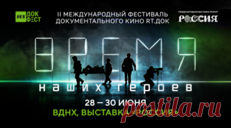 Фестиваль «RT.Док: Время наших героев» на ВДНХ откроется премьерой фильма «Авдеевка. Так выглядит война». Международный фестиваль документального кино «RT.Док: Время наших героев» откроется премьерой фильма «Авдеевка. Так выглядит война». Фестиваль, посвящённый героям специальной военной операции, пройдёт с 28 по 30 июня на площадке выставки-форума «Россия» на ВДНХ. Читать далее