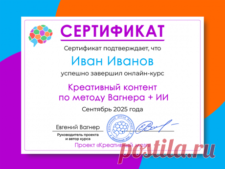 Завершился первый поток моего нового курса
«Креативный контент по методу Вагнера + ИИ».

Участники получили вот такие симпатичные сертификаты.

Дизайн и исполнение младшего сына при участии самого старшего.