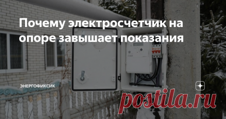 Почему электросчетчик на опоре завышает показания Здравствуйте уважаемые подписчики и гости моего канала! Сегодня я хочу поговорить с вами о животрепещущей теме, а именно о завышении показаний приборов учета, установленных на фасадах или чаще всего на опорах.
Электросчетчик, установленный на опоре
Поставили счетчик и он стал считать больше - наверное что-то там подкрутили!
Довольно часто слышу такую историю, что стоял там у меня старый добрый