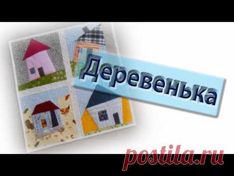 Сошьем Простоквашино! Красота из обрезков.Еще одна идея.
