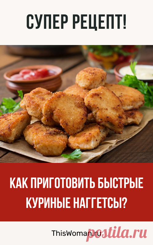 Как приготовить наггетсы: супер рецепт!