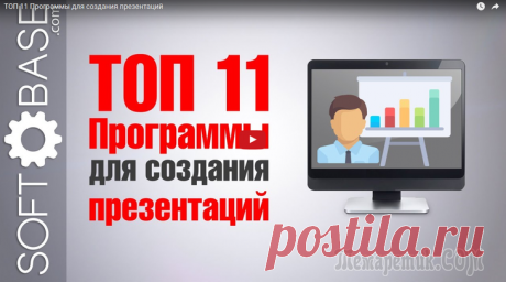 Самые лучшие программы для создания презентаций на компьютере (Видео) В этом ролике рассмотрены лучшие программы для создания презентаций различного характера. Вы узнаете какие бывают презентации, где они применяются, а также узнайте, какой софт лучше использовать для с...