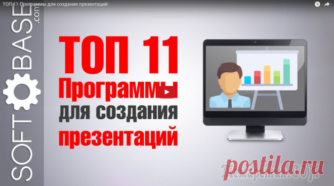 Самые лучшие программы для создания презентаций на компьютере (Видео) В этом ролике рассмотрены лучшие программы для создания презентаций различного характера. Вы узнаете какие бывают презентации, где они применяются, а также узнайте, какой софт лучше использовать для с...