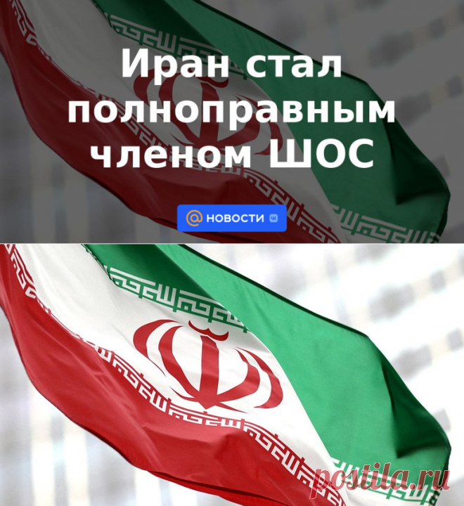 Иран стал полноправным членом ШОС | 4 июля 2023 - Новости Mail.ru