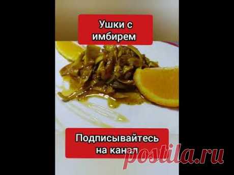 Свиные ушки по-Корейски под острым и пряным соусами. 2 рецепта в одном видео! - YouTube