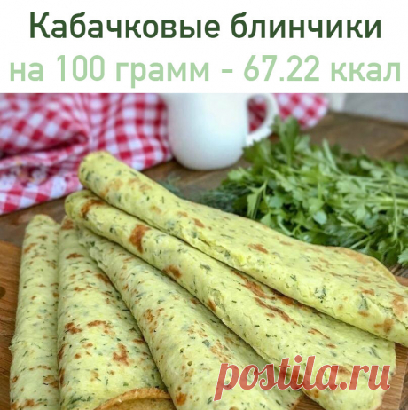 Кабачковые блинчики
 на 100 грамм - 67.22 ккал Б/Ж/У - 3.46/3.02/6.28 

Ингредиенты: 
- 1 шт. кабачок
- 2 шт. яйца
- 150 мл. молока
- 70 гр. твёрдого сыра
- пучок зелени (укроп/петрушка)
- 1 ст.л. растительного масла
- 2 ст.л. муки (рисовая)
- соль, чёрный молотый перец

Приготовление:
1. Кабачок натереть на мелкую тёрку, хорошо отжать.
2. Добавить яйца, молоко, мелкорубленную зелень, сыр, растительное масло, посолить/поперчить и хорошо размешать.
3. Добавляем муку, размеш...