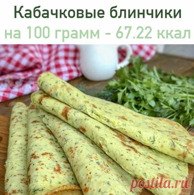 Кабачковые блинчики
 на 100 грамм - 67.22 ккал Б/Ж/У - 3.46/3.02/6.28 

Ингредиенты: 
- 1 шт. кабачок
- 2 шт. яйца
- 150 мл. молока
- 70 гр. твёрдого сыра
- пучок зелени (укроп/петрушка)
- 1 ст.л. растительного масла
- 2 ст.л. муки (рисовая)
- соль, чёрный молотый перец

Приготовление:
1. Кабачок натереть на мелкую тёрку, хорошо отжать.
2. Добавить яйца, молоко, мелкорубленную зелень, сыр, растительное масло, посолить/поперчить и хорошо размешать.
3. Добавляем муку, размеш...