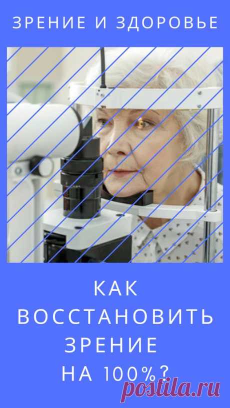 Как восстановить зрение на 100%?