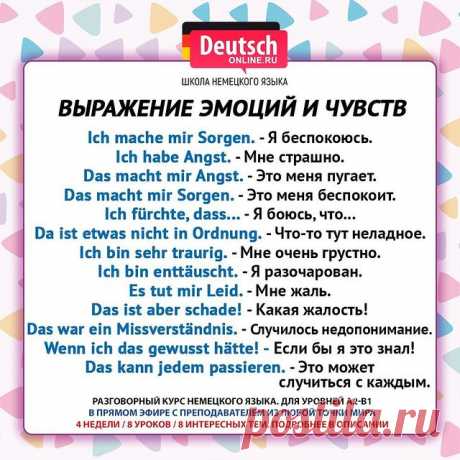 🔖 Обязательно ставьте лайк, листайте влево и нажимайте на закладку справа, чтобы сохранить шпаргалку и разговаривать на языке, как настоящие немцы! Ведь вы этого хотите?
⠀
🤐А может Вы хотите просто перестать бояться говорить на немецком? Хотите наконец уже начать практиковать говорение и уверенно строить предложения?
⠀
🗣 Разговорный курс немецкого языка онлайн с преподавателем - отличный вариант, чтобы прокачать свой немецкий! Для уровней А2-В1. Нужен только хороший инт...