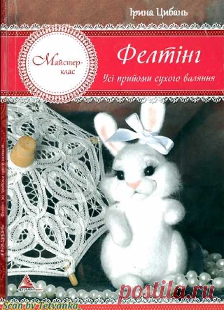 «Майстер-клас»: Фелтінг. Усі прийоми сухого валяння 2014