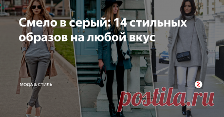 Смело в серый: 14 стильных образов на любой вкус Серый цвет снова в моде. Впрочем, он никогда и не исчезал с подиумов надолго. Почти каждый год он триумфально возвращается в новом обличье и творит чудеса. Антрацитовый, стальной, жемчужный, меланжевый, серебристый, пепельный, темно-насыщенный, цвет мокрого асфальта – варианты можно перечислять до бесконечности.
